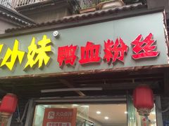 门面-鸭小妹鸭血粉丝(老门东店)