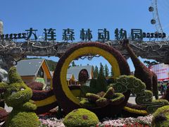 -大连森林动物园