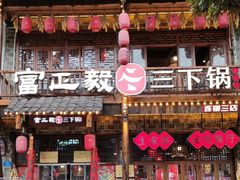 -富正毅三下锅连锁(三店)
