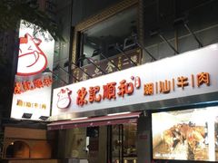 门面-陈记顺和牛肉火锅馆(天河北路店)