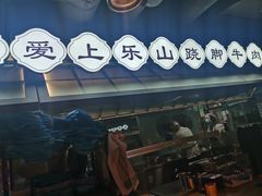 门面-全牛匠·乐山跷脚牛肉(西单华威约饭街店)