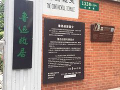 -上海鲁迅故居
