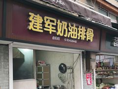 门面-建军奶油排骨