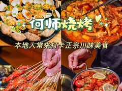 -何师烧烤Pro ·江湖川菜·小龙虾·精酿啤酒(太古里旗舰店)