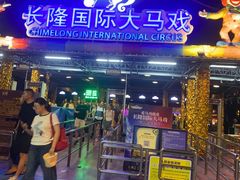 -广州长隆国际大马戏