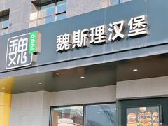 -魏斯理汉堡(西安西咸吾悦广场店)