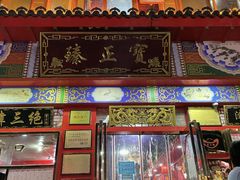 -宝正臻天津包子总店(金阳光居易店)