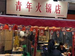 门面-青年火锅(吾悦广场直营店)