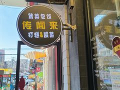 -传闻来紫菜包饭·打糕(西塔韩百店)