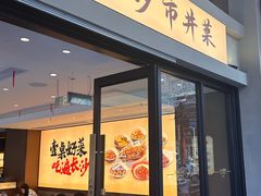 -八碗湘长沙市井菜(坡子街店)