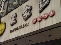 -王家沙点心店(西康路店)