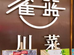 -雀蓝川菜(奥体广场店)