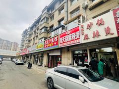 -曹宝林砂锅麻辣烫(星光路店)