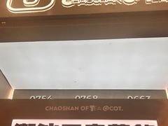 -茶月山·潮汕工夫茶饮(乐峰广场店)