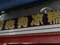 -好吃狗凉糕总店