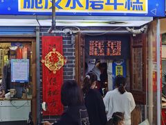 门面-玛马艾脆皮水磨年糕(湖北路87-89小区店)