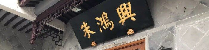 -朱鸿兴面馆(镇湖店)