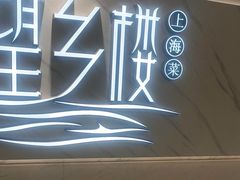 -望乡楼上海菜(日月光店)