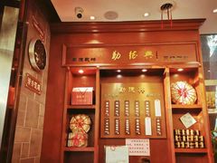 门面-勤德兴(湖滨路店)