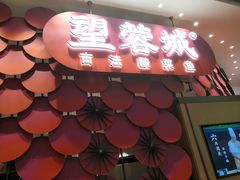 门面-望蓉城·古法酸菜鱼(世纪汇店)