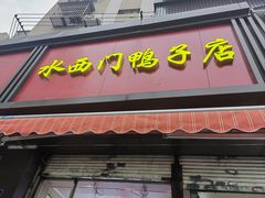 -水西门烤鸭店(侯家桥店)