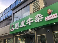 -石贝妮黑皮牛杂(台北路店)