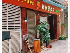 -番茄屋葡式美食(总店)