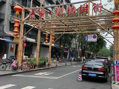 -泡桐树街