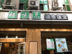门面-酷味乐智选餐厅(斜土路店)