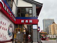 -桥香园云南过桥米线(金马碧鸡店)