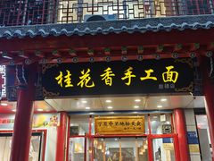 -桂花香手工面(鼓楼店)
