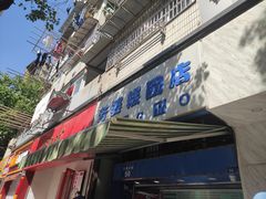 门面-芳婆糕团店(王府大街店)