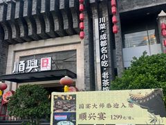 -顺兴老茶馆·精品川菜(世纪城店)