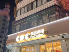 -卡滋贝诺(步行街店)