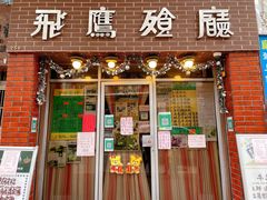 门面-飞鹰餐厅
