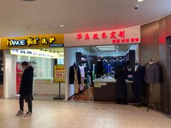 -华禹改衣(华联万柳购物中心店)
