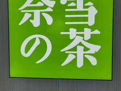 -奈雪的茶(大悦城店)
