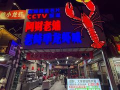 -阿财老铺·老蚌埠龙虾城(华夏总店)