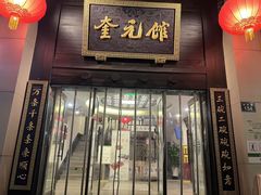 -奎元馆.百年奎元.非遗传承(西湖边的解放路店)