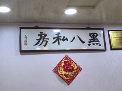 -黑八私房老北京炸酱面