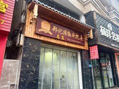 -郑记灌椒刷把头