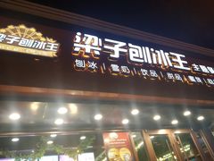 -梁子刨冰王(鞍山西道店)