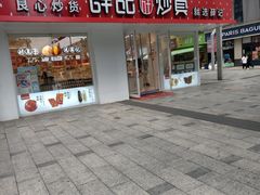 -薛记炒货(南京福园街店)