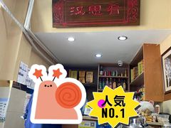 -汉思肴 热面皮(虬江路店)
