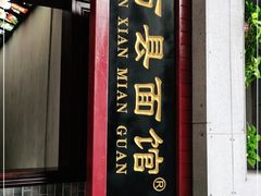 门面-万县面馆(高笋塘店)