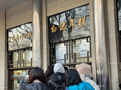 -清真·白记年糕(牛街北口店)