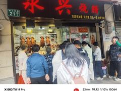 -永兴烧腊