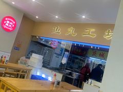 -登兴鱼丸