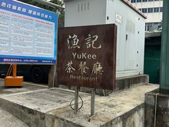 -渔记茶餐厅(渔村店)