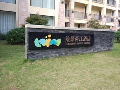 -统景温泉两江酒店中餐厅